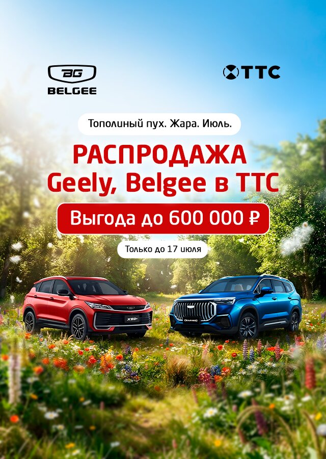 GEELY+BELGEE (БМ Калиниченко Е)
