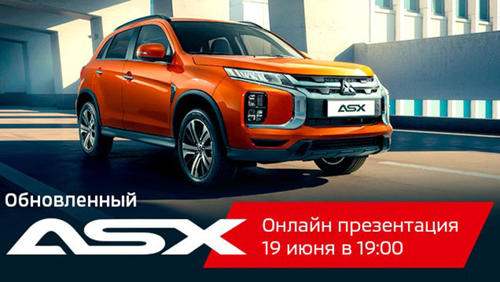 Онлайн - презентация нового Mitsibishi ASX 19 июня фото 1