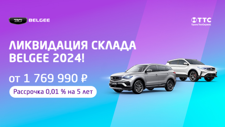 Ликвидация склада BELGEE 2024! фото 1
