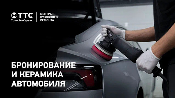 Керамика и бронирование автомобиля