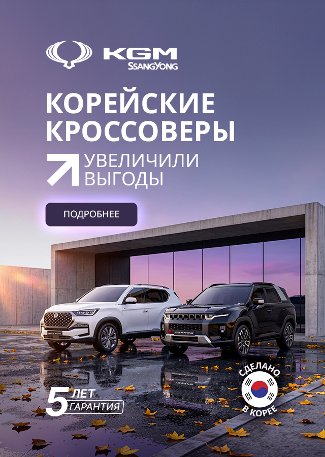 Увеличили выгоды на корейские автомобили KGM!