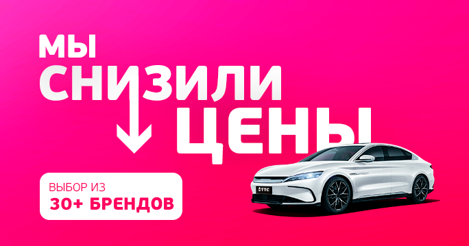 Снижаем цены на новые авто!