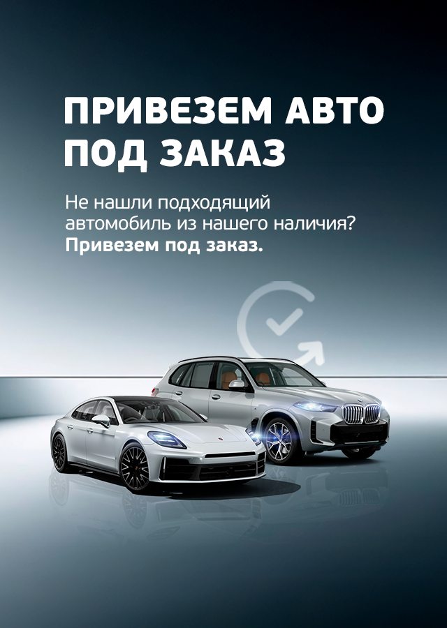 Привезем авто под заказ! Премиальные автомобили под заказ в ТТС.