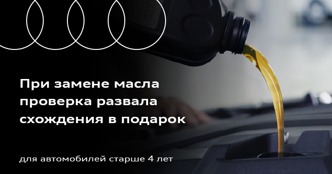 Audi: Замените масло и получите проверку развала-схождения в подарок