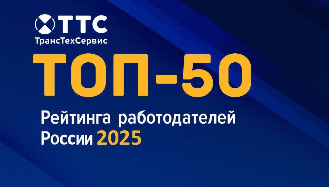 ТТС снова в ТОП-50 лучших работодателей России! 