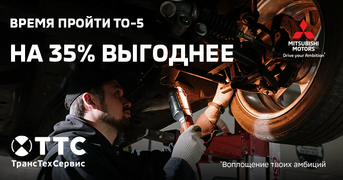 Mitsubishi: ТО-5 на 35% выгоднее! фото 1