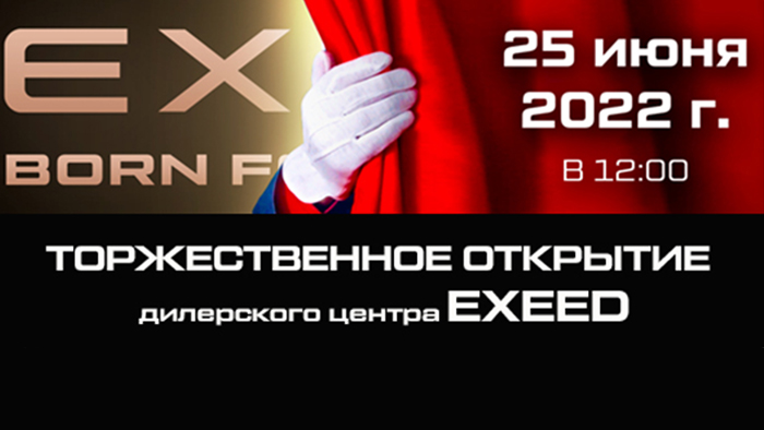 Торжественное открытие дилерского центра EXEED в Уфе фото 1
