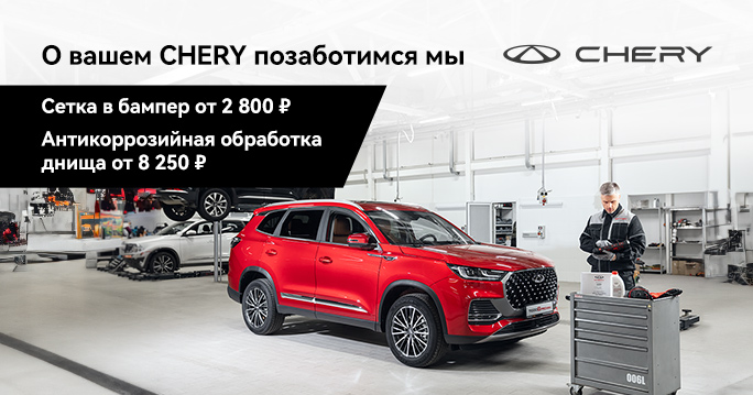 Сервис Chery: антикоррозийная обработка и сетка в бампер