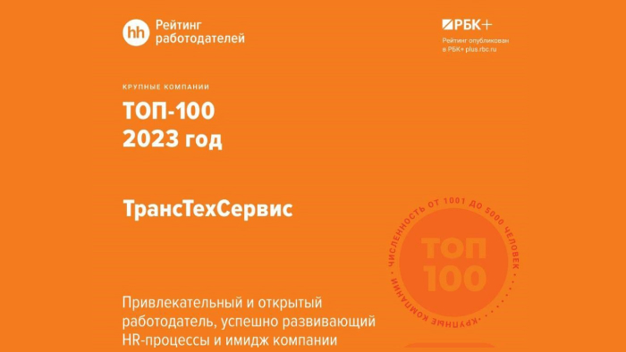 ТТС в ТОП-100 лучших работодателей России фото 1