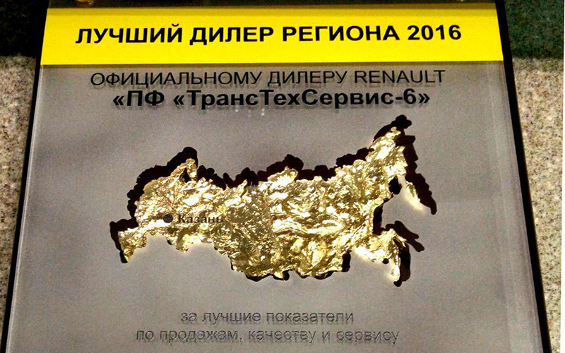«Лучший дилер 2016 года» Renault Россия - Рено ТрансТехСервис 