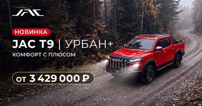 НОВИНКА JAC T9 УРБАН+