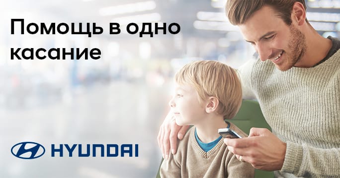 Hyundai: Помощь на дороге