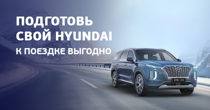 Подготовь свой Hyundai к поездке выгодно