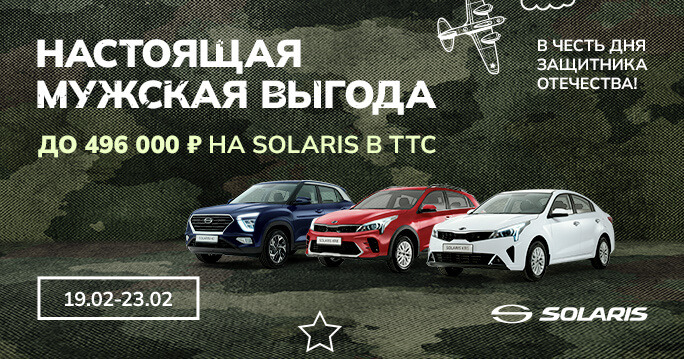 Solaris с выгодой до 496 000 р.