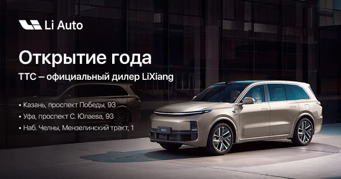LiXiang  - теперь официально в России и ТТС!