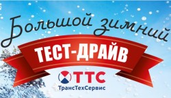 Большому тест-драйву скажем «да», а мороз – не беда! фото 1