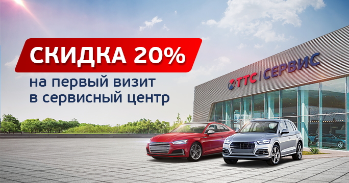 20% скидка на первый визит в сервисные центры ТрансТехСервис!