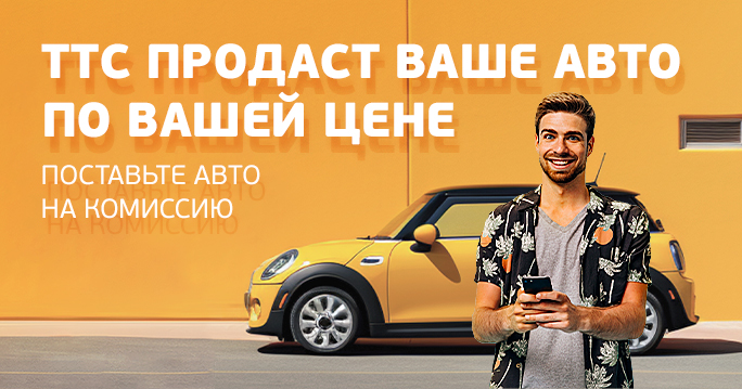 ТТС продаст Ваш автомобиль!