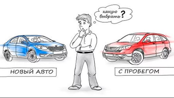 Новая или с пробегом выбор для новичка